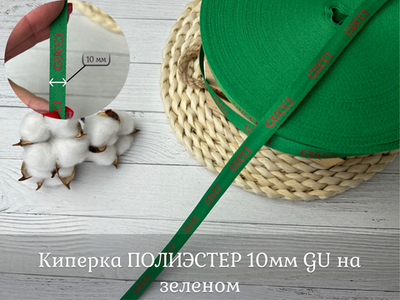 Киперка ПЭ 10мм GU на зеленом