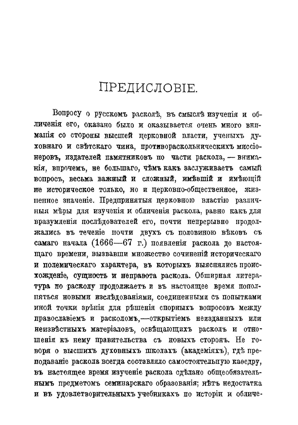 Отношение русской церковной власти к расколу старообрядчества в первые годы синодального управления при Петре Великом 1721-1725 г. | А. Синайский