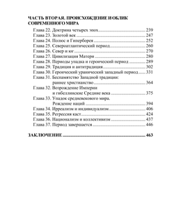 Восстание против современного мира. Юлиус Эвола. Категория 1