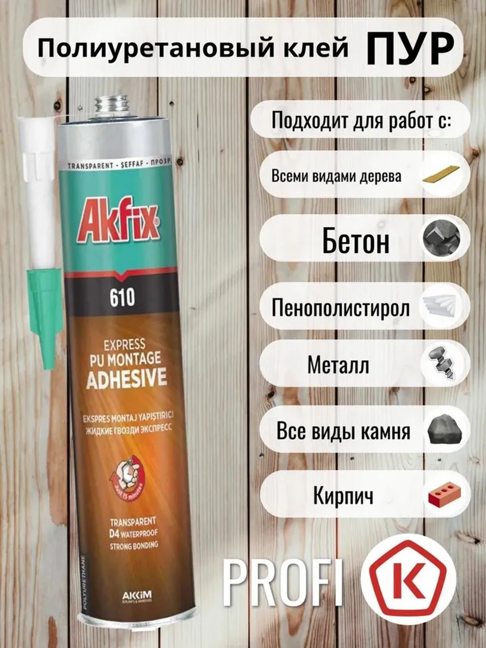 Akfix Клей 610 пу прозрачный монтажный 310мл