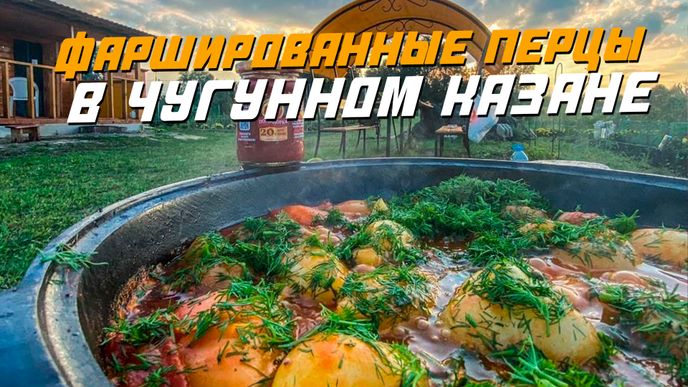 Фаршированные перцы в чугунном казане
