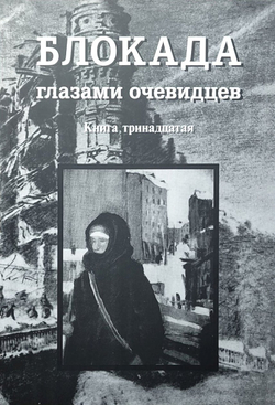 Блокада глазами очевидцев. Дневники и воспоминания. Книга тринадцатая