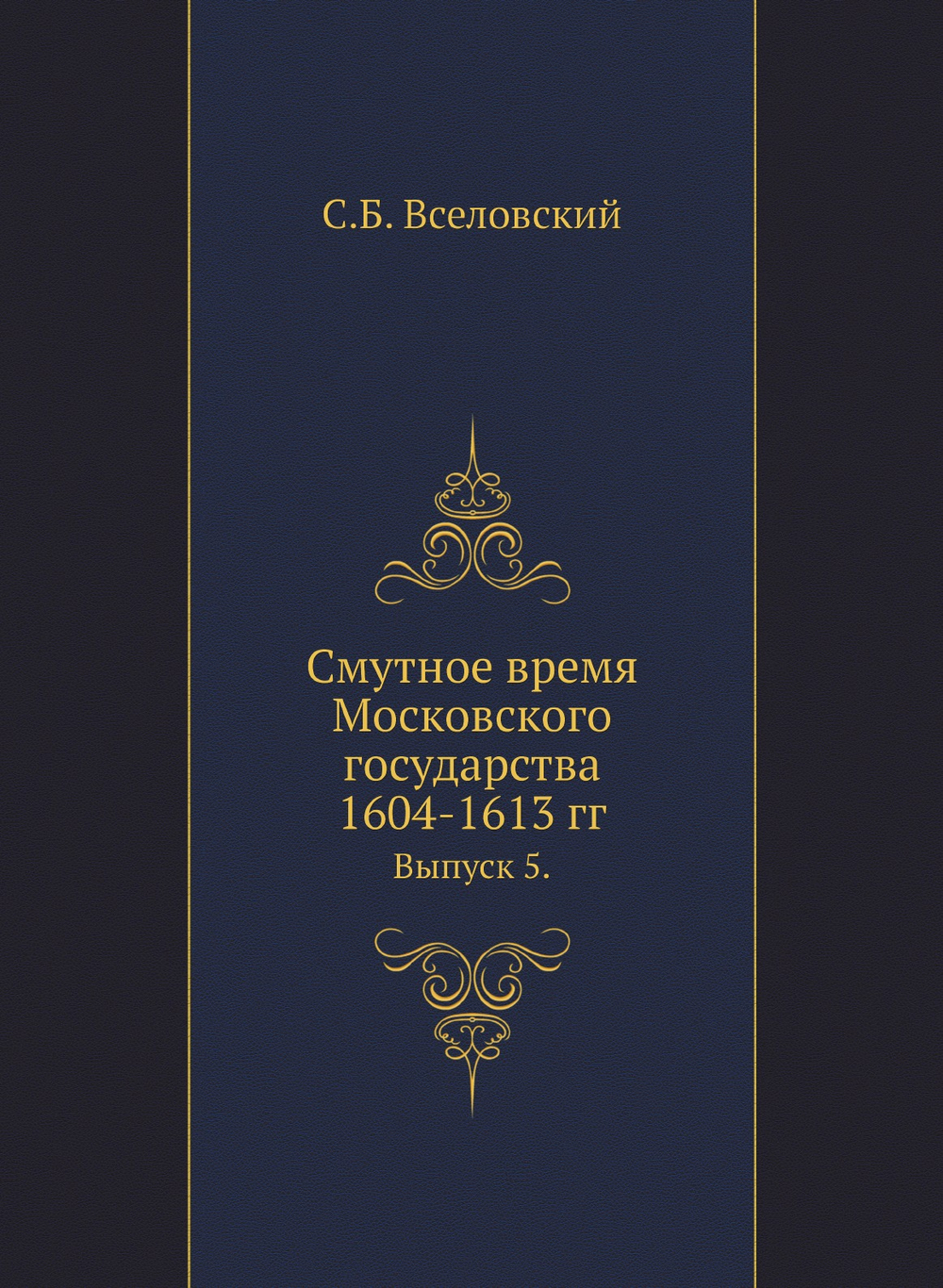 Смутное время Московского государства 1604-1613 гг.. Выпуск 5. | С.Б. Вселовский