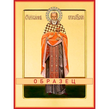 Иоан Кронштадский Св-108 (прав/И/1/3)