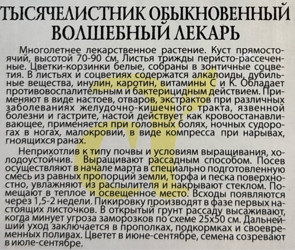 Тысячелистник Волшебный лекарь 0,1 г СМЗ-272