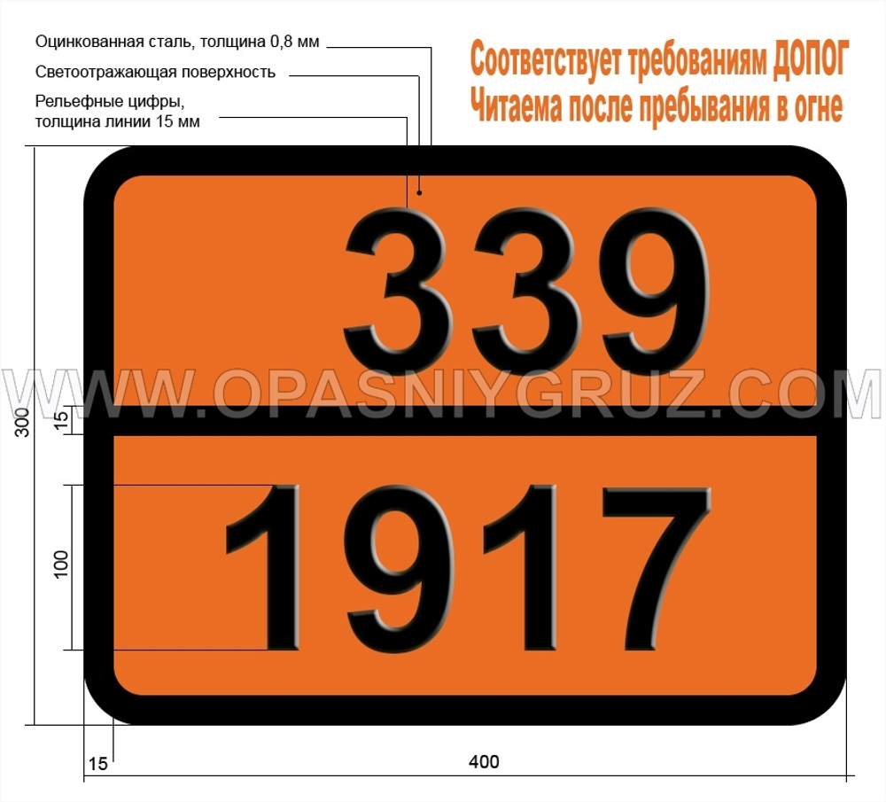 Табличка Опасный груз 339-1917 ЭТИЛАКРИЛАТ СТАБИЛИЗИРОВАННЫЙ