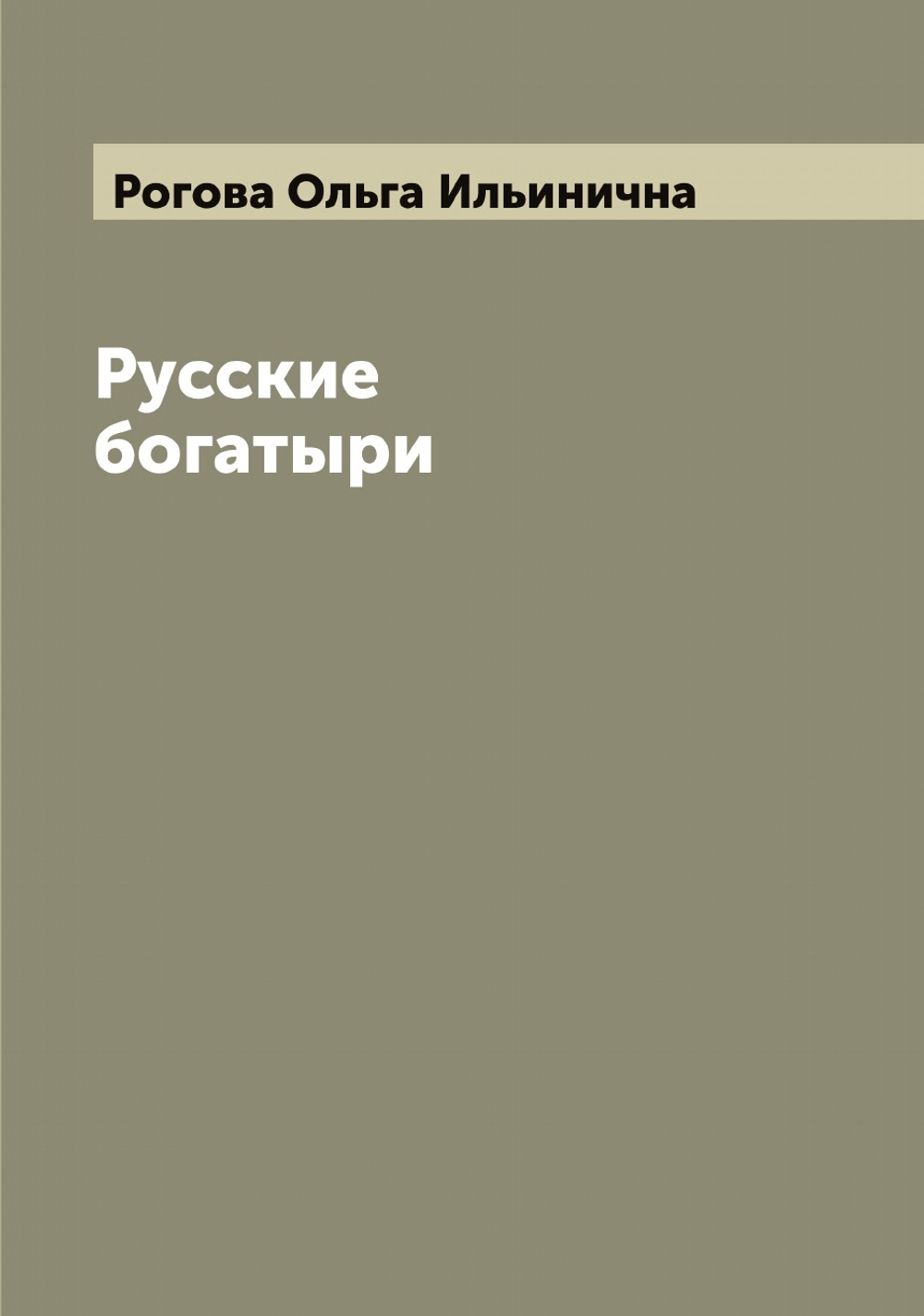 Русские богатыри | Рогова Ольга Ильинична