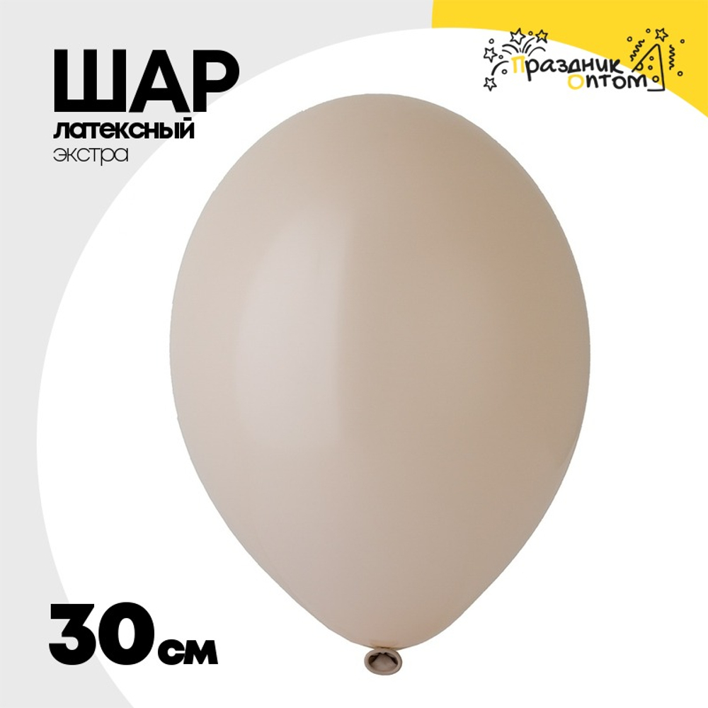 Шар латексный Экстра Пастель 30 см (Бежевый)