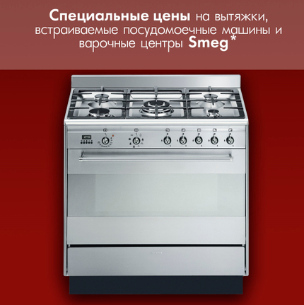 Специальные цены на технику SMEG