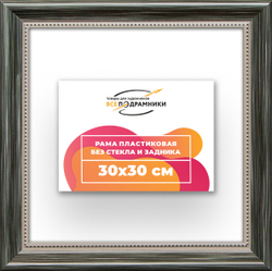 Рама 30x30 для картин и фотографий