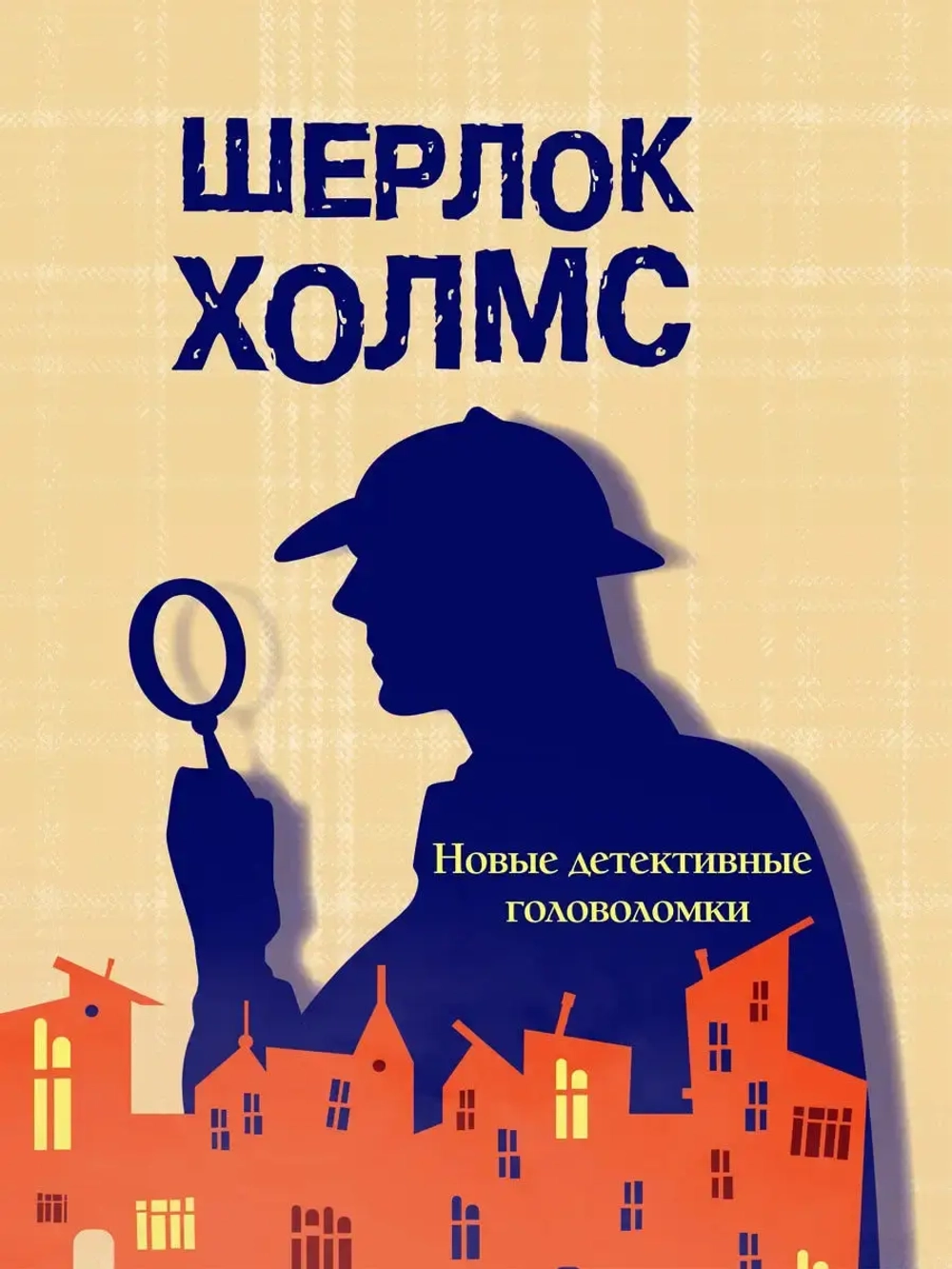 Холмс Новые детективные головоломки