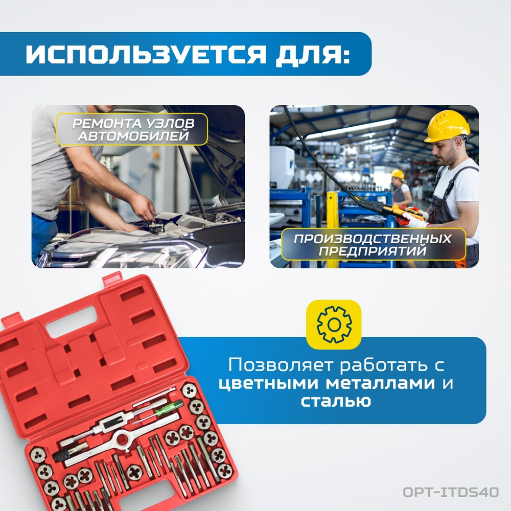 OPT-ITDS40 Набор метчиков и плашек 4NC40 - 1/2NF20, дюймовая резьба, 40 предметов