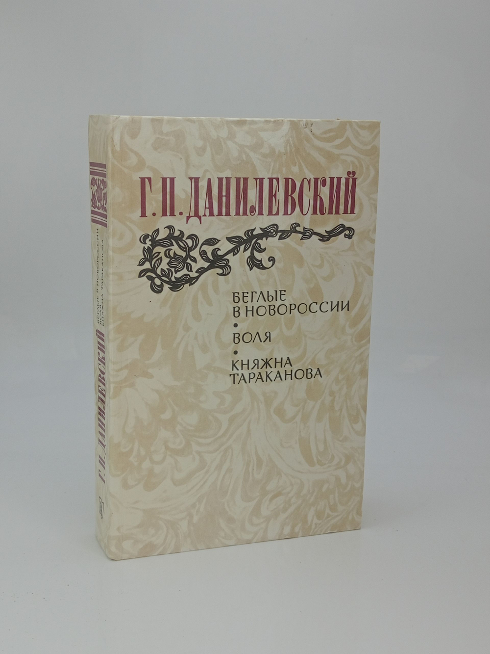 Беглые в Новороссии. Воля. Княжна Тараканова
