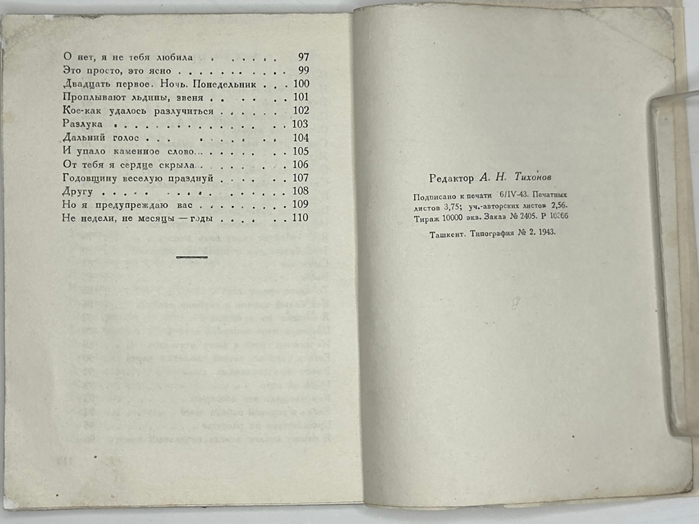Ахматова А. Избранные стихи. Ташкент, Изд. Советский писатель, 1943 г.