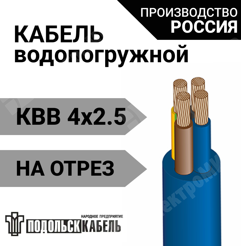 Кабель для водопогружных электродвигателей КВВ 4х2,5 НП Подольсккабель