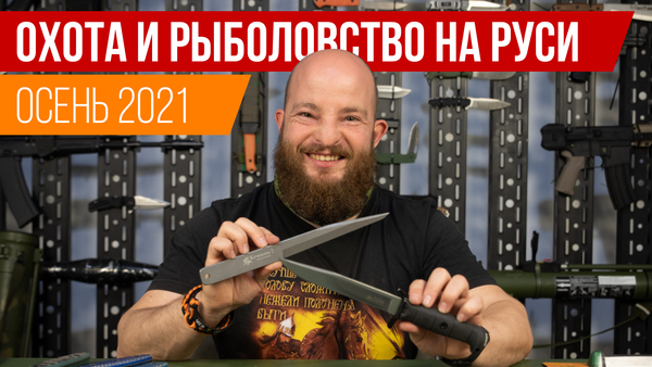 50-я выставка &quot;Охота и Рыболовство на Руси&quot;. Особенности, о которых стоит знать.