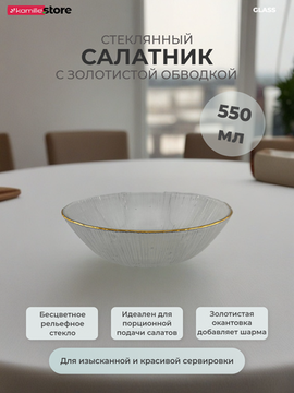 Салатник 17х4,5 см. 550 мл. стеклянный с золотистой обводкой