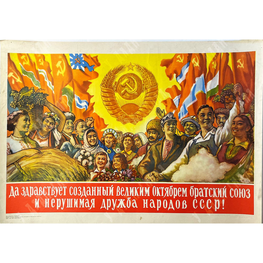 Рейх М. В. Плакат. Да здравствует созданный Великим Октябрем братский союз...