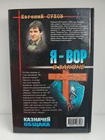 Я - вор в законе. Казначей общака