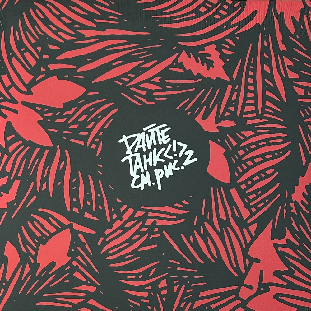 Дайте танк - См.рис.1 / См.рис.2 (Россия 2024г.)