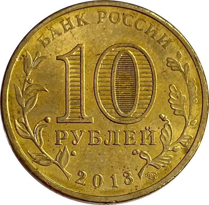 10 рублей 2013 Вязьма (ГВС) XF