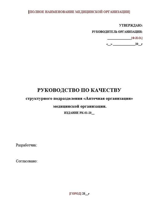 Руководство по качеству структурного подразделения «Аптечная организация» мед. организации