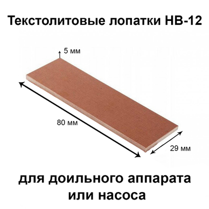 Лопатка НВ-12 (80*29*5 мм) д/ АД-01 (до 2019г) Ф, 4 шт