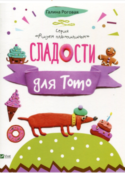 Сладости для Тото . Рисуем пластилином.