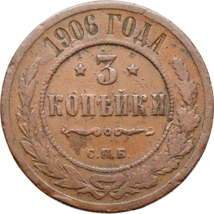 3 копейки 1906 СПБ Николай II