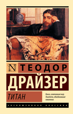 Титан, изд.: АСТ, авт.: Драйзер Т., серия.: Эксклюзивная классика