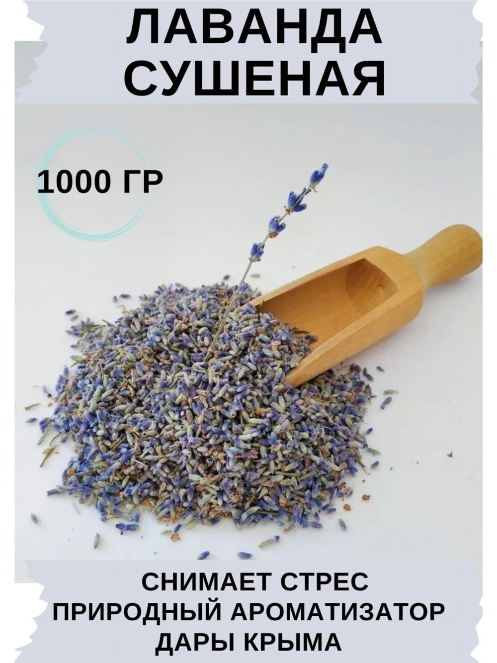 Лаванда, 1 кг