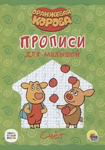 Пропись для малышей. Счёт. Оранжевая корова (Проф-пресс)