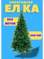 Елка новогодняя искусственная 240см, 850 веток
