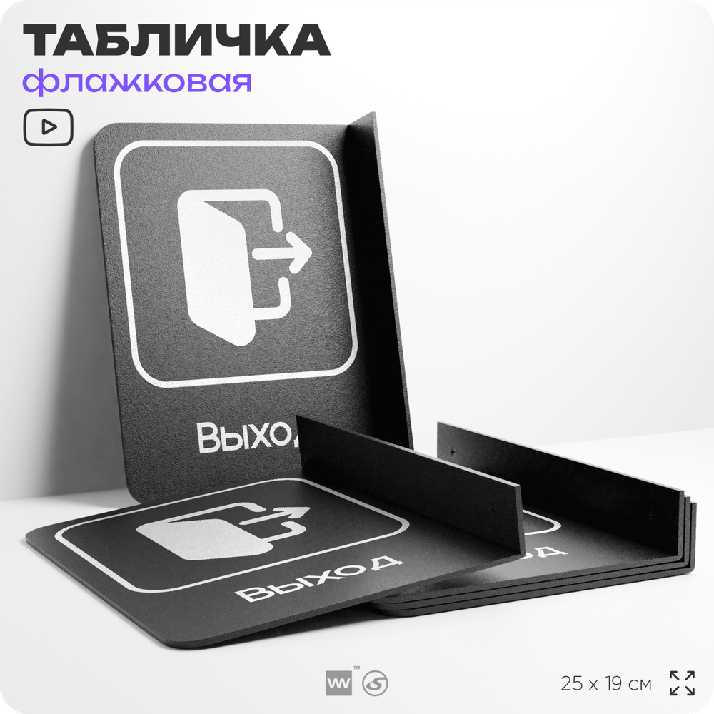 Табличка Выход флажковая на стену, двусторонняя с крепежом, 19 х 25 см, для офиса, кафе, ресторана, серия COSMO, Айдентика Технолоджи