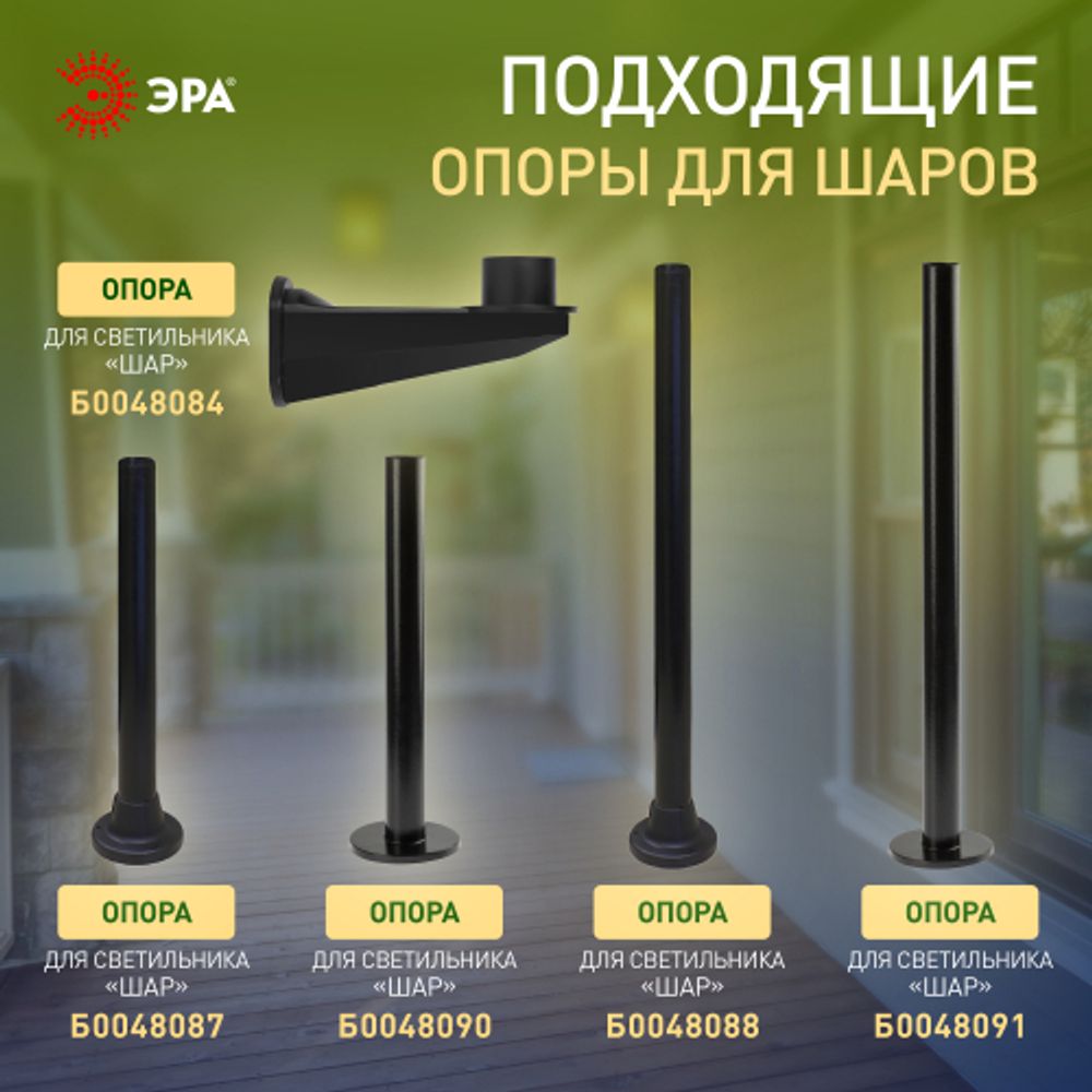 Садово-парковый светильник ЭРА НТУ 01-100-351 шар опаловый на опору / кронштейн IP44 Е27 max100Вт d350mm