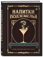 Напитки подземелья - обложка книги