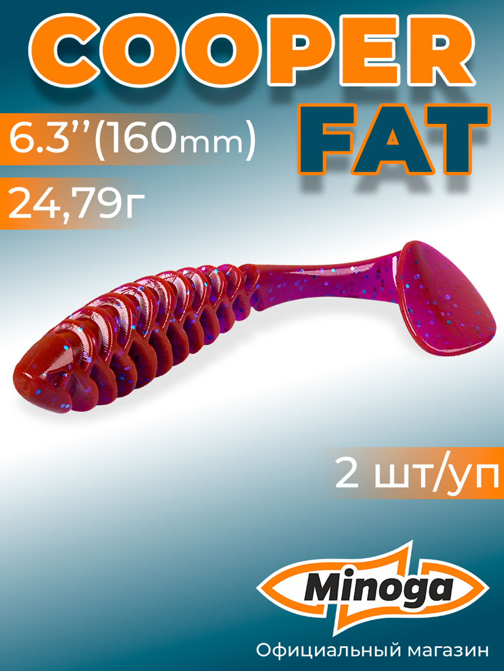Силиконовая приманка COOPER FAT 6,3"(2шт) 160мм, цвет 015