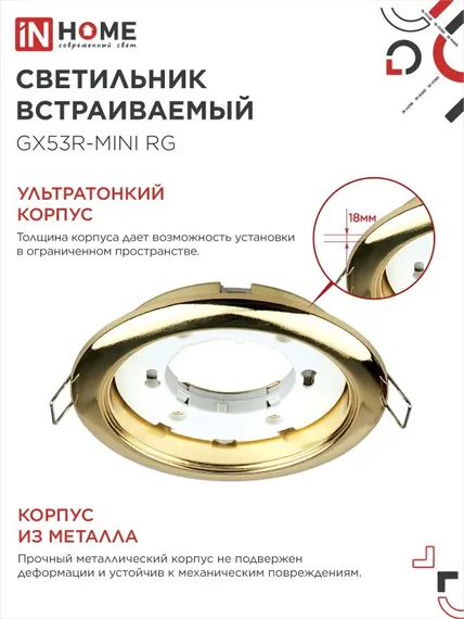 Светильник встраиваемый GX53R-mini RG ультратонкий металл под лампу GX53 230В золото IN HOME