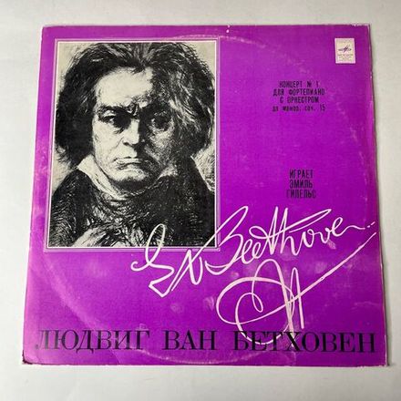 Винтажная виниловая пластинка LP Л. В. Бетховен, Эмиль Гилельс, Джордж Сэлл Концерт № 1 До Мажор Для Фортепиано С Оркестром (СССР 1975)