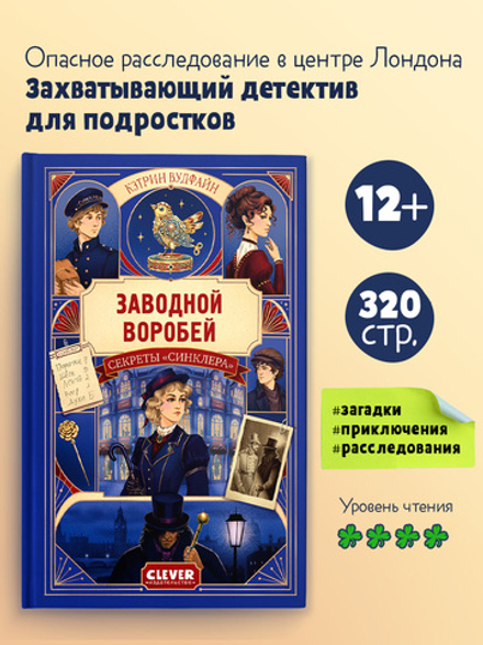 Детективы для подростков. Секреты "Синклера". Заводной воробей