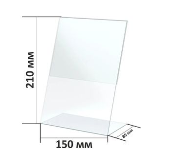 Подставка под листы А5 (1.1) L-образная 210х150 мм, основание 80мм