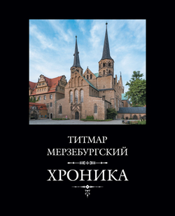 Титмар Мерзебургский. Хроника. 3-е изд., исправл. и дополн. / Пер. с лат. И.В.Дьяконова, ред. И.А.Настенко + суперобложка