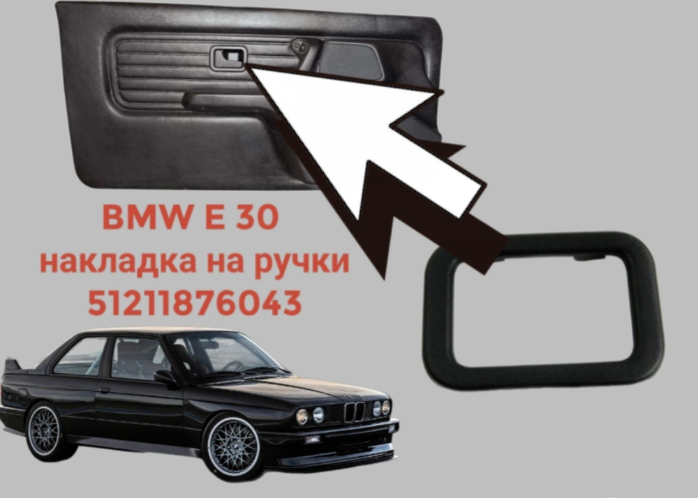 BMW E 30 Накладка на ручку двери
