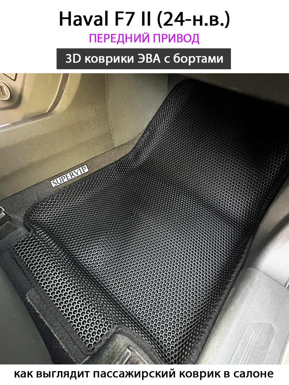 Автомобильные коврики ЭВА с бортами для Haval F7 II (24-н.в.) передний привод