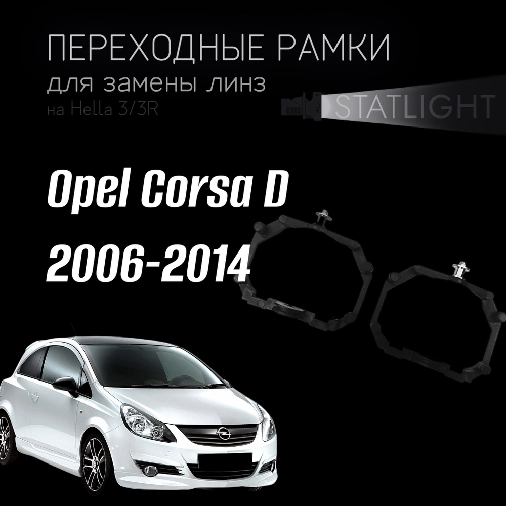 Переходные рамки для замены линз на Opel Corsa D 2006-2014 AFS