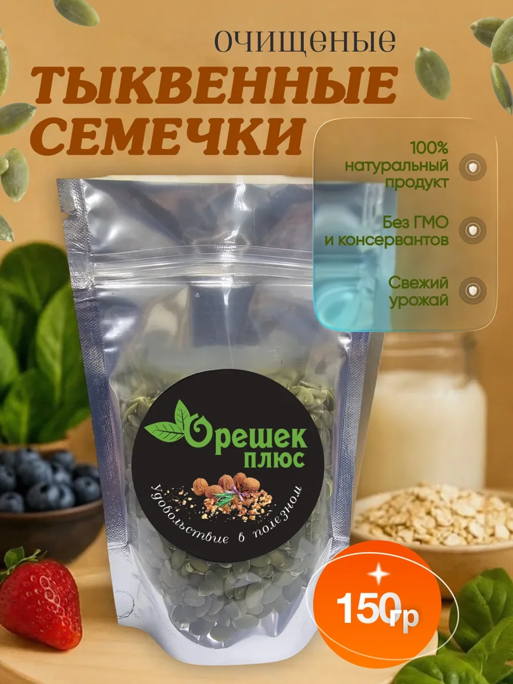 Семечки тыквенные очищенные 150гр.