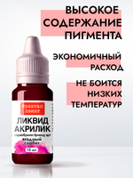 Жидкая акриловая краска ЛИКВИД АКРИЛИК «Ягодный сорбет»