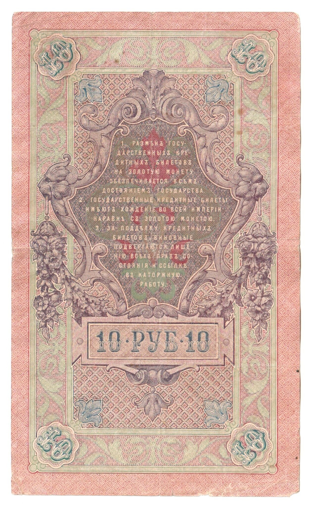 Russian Empire, 10 Rubles, Governor Shipov, Cashier Gavrilov, 1909 (ИД 652718)