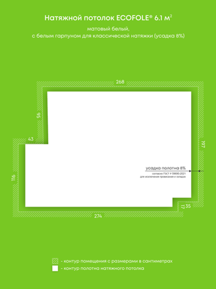 Матовый натяжной потолок 6.1 м2