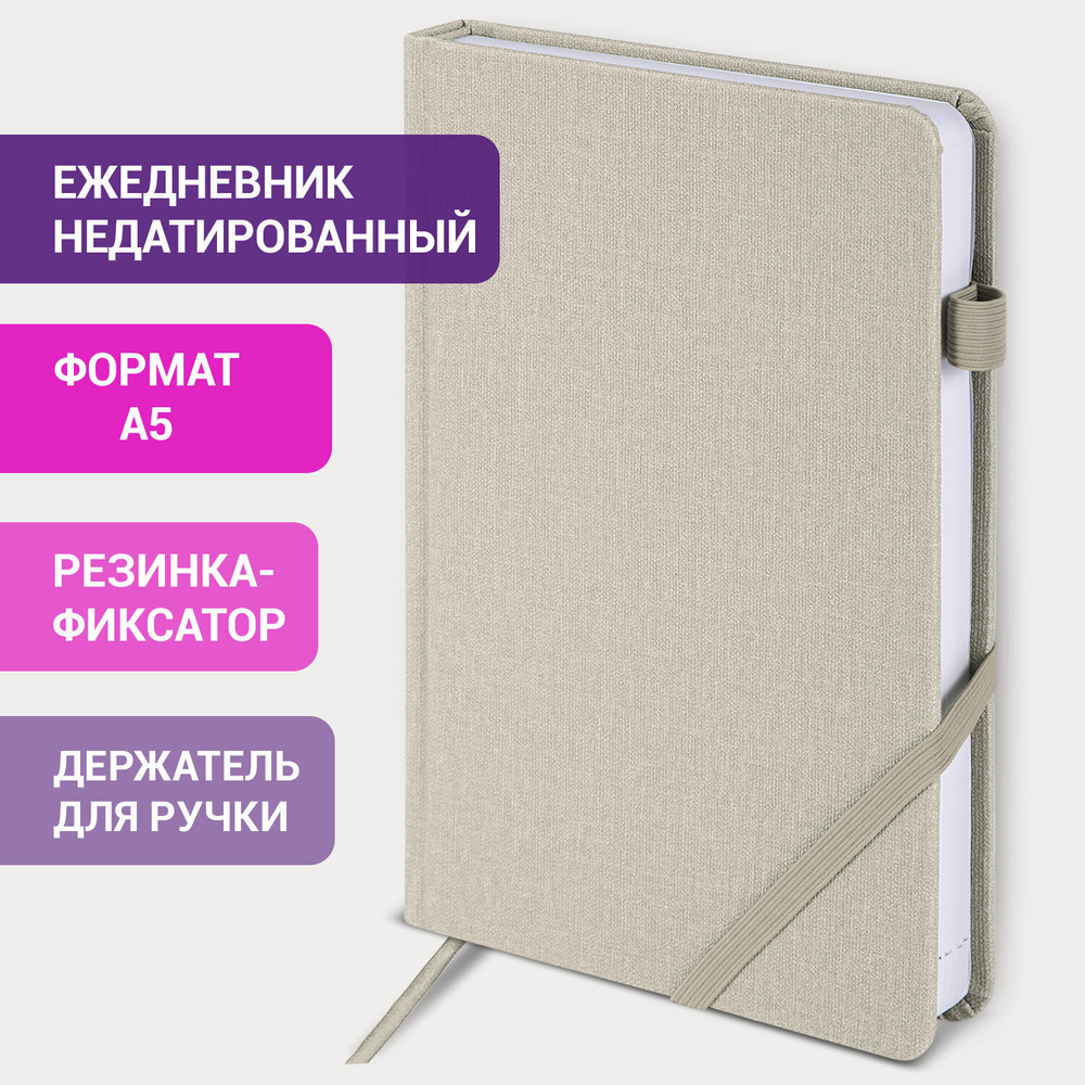 Ежедневник недатированный А5 138x213 мм BRAUBERG "Finest" под кожу резинка 136 л. бежевый (2 штуки в упаковке)